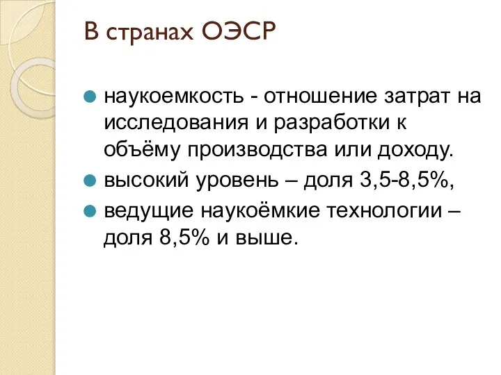 В странах ОЭСР наукоемкость - отношение затрат на исследования и разработки