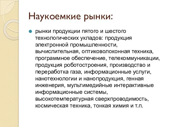 Наукоемкие рынки: рынки продукции пятого и шестого технологических укладов: продукция электронной