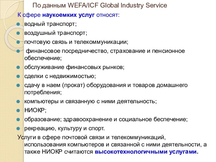 По данным WEFA/ICF Global Industry Service К сфере наукоемких услуг относят: