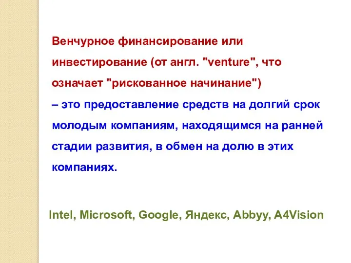 Венчурное финансирование или инвестирование (от англ. "venture", что означает "рискованное начинание")