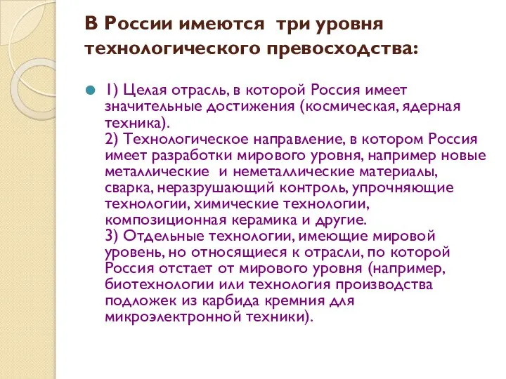 В России имеются три уровня технологического превосходства: 1) Целая отрасль, в