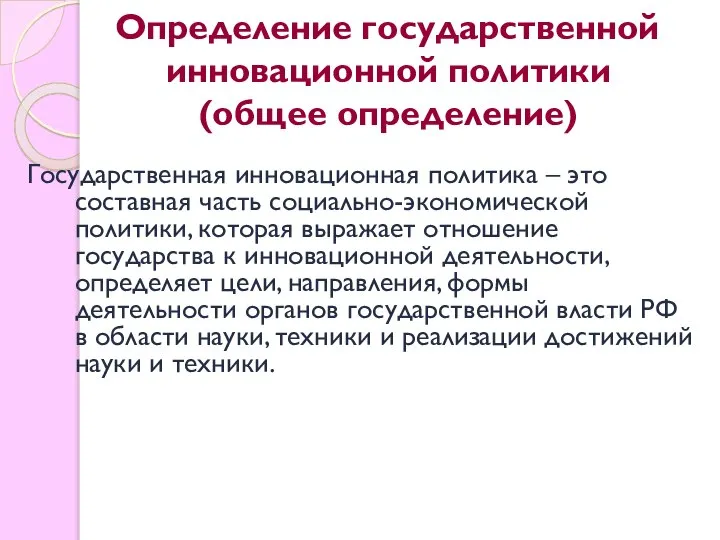 Определение государственной инновационной политики (общее определение) Государственная инновационная политика – это