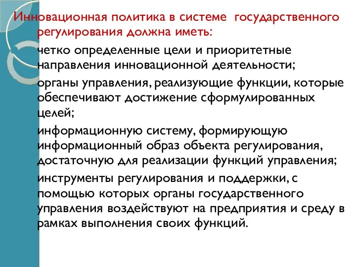 Инновационная политика в системе государственного регулирования должна иметь: четко определенные цели