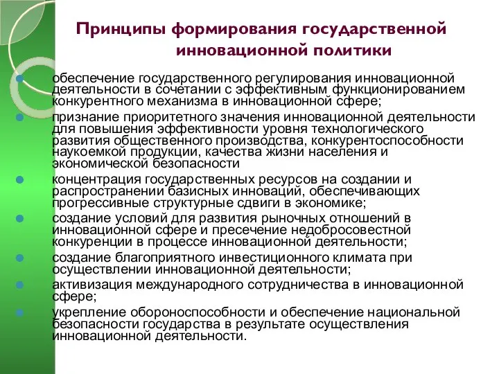 Принципы формирования государственной инновационной политики обеспечение государственного регулирования инновационной деятельности в