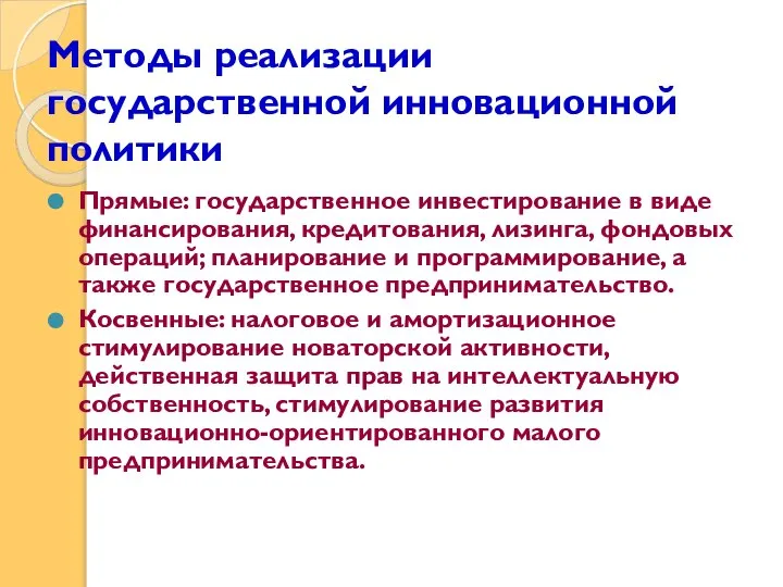 Методы реализации государственной инновационной политики Прямые: государственное инвестирование в виде финансирования,