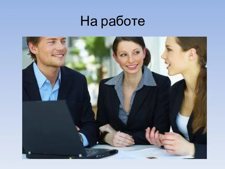 На работе