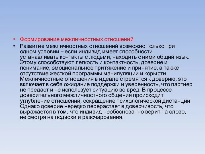 Формирование межличностных отношений Развитие межличностных отношений возможно только при одном условии