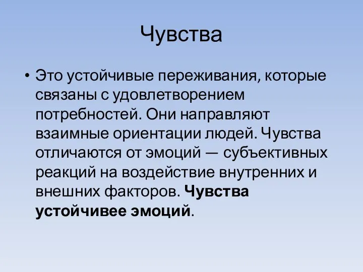 Чувства Это устойчивые переживания, которые связаны с удовлетворением потребностей. Они направляют