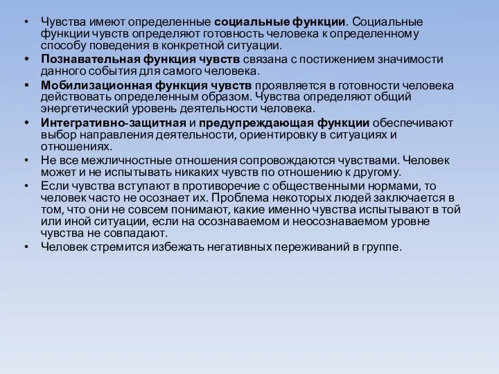 Чувства имеют определенные социальные функции. Социальные функции чувств определяют готовность человека