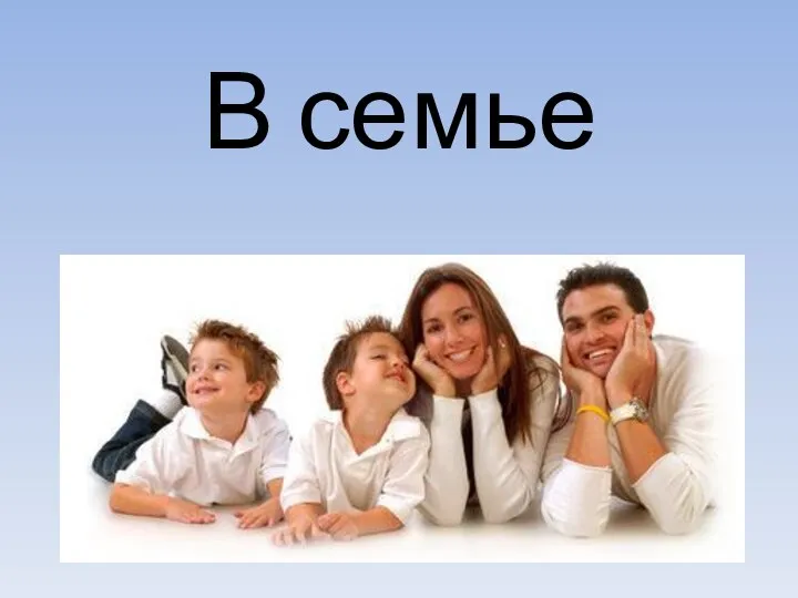 В семье