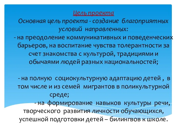 Цель проекта Основная цель проекта - создание благоприятных условий направленных: -