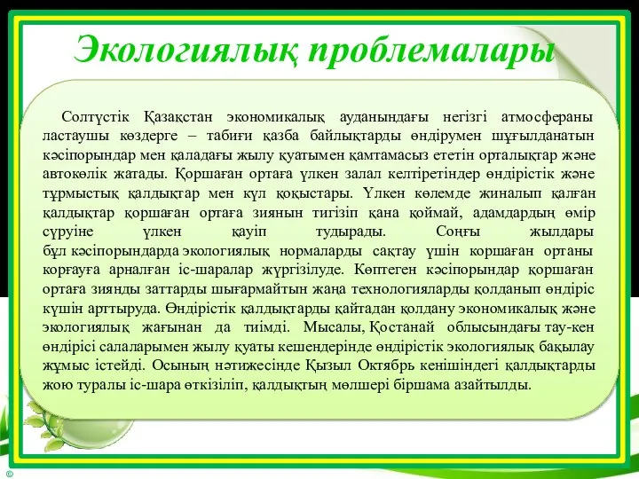 Экологиялық проблемалары Солтүстік Қазақстан экономикалық ауданындағы негізгі атмосфераны ластаушы көздерге –