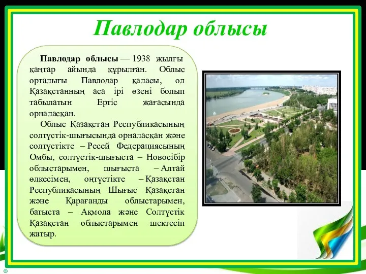 Павлодар облысы Павлодар облысы — 1938 жылғы қаңтар айында құрылған. Облыс