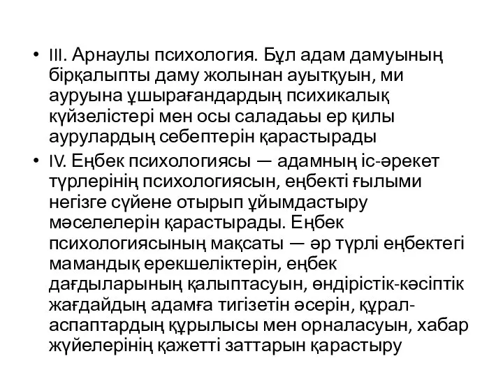 III. Арнаулы психология. Бұл адам дамуының бірқалыпты даму жолынан ауытқуын, ми