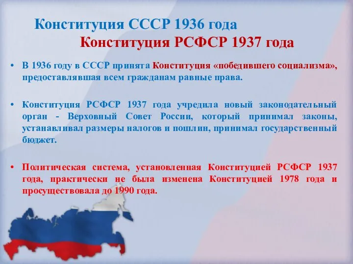 Конституция СССР 1936 года Конституция РСФСР 1937 года В 1936 году