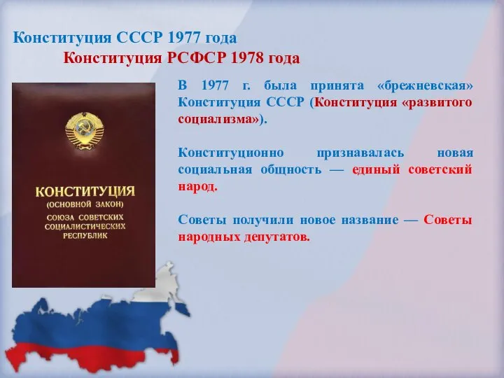 Конституция СССР 1977 года Конституция РСФСР 1978 года В 1977 г.