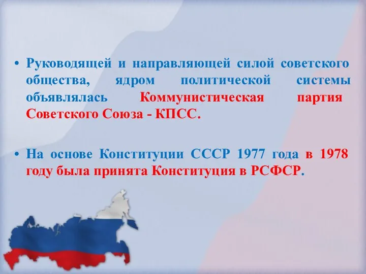 Руководящей и направляющей силой советского общества, ядром политической системы объявлялась Коммунистическая