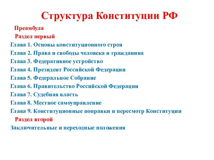 Структура Конституции РФ Преамбула Раздел первый Глава 1. Основы конституционного строя