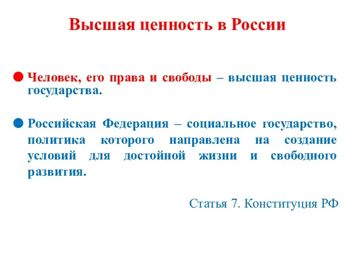 Высшая ценность в России Человек, его права и свободы – высшая