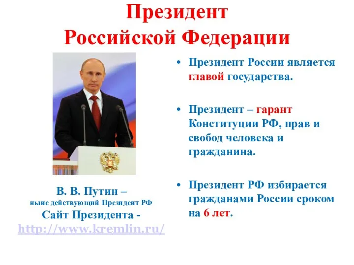 Президент Российской Федерации Президент России является главой государства. Президент – гарант