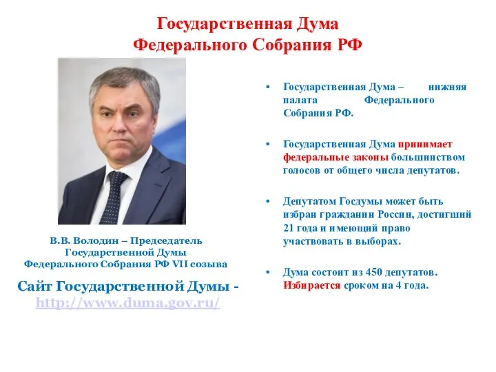 Государственная Дума Федерального Собрания РФ Государственная Дума – нижняя палата Федерального