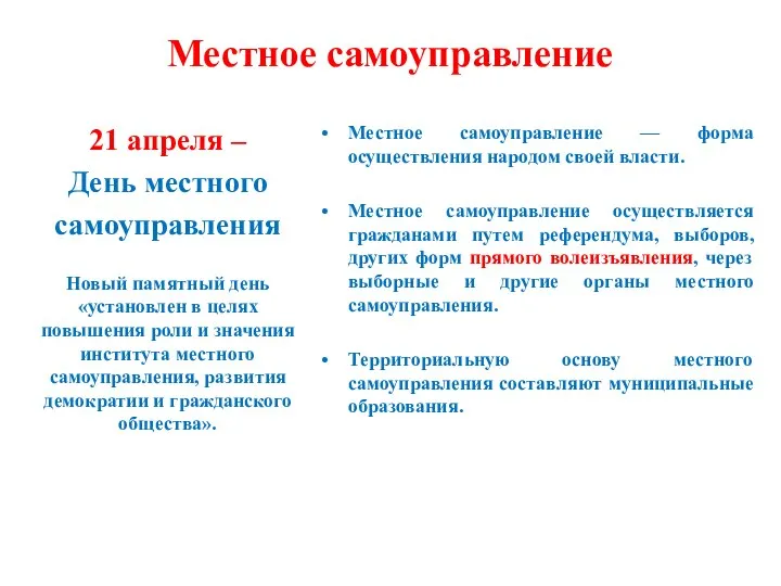 Местное самоуправление 21 апреля – День местного самоуправления Новый памятный день