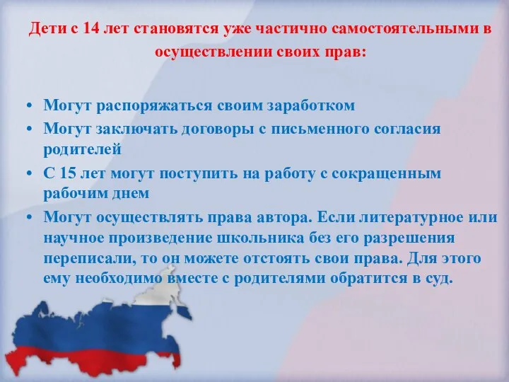 Дети с 14 лет становятся уже частично самостоятельными в осуществлении своих