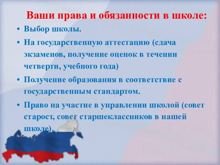 Ваши права и обязанности в школе: Выбор школы. На государственную аттестацию