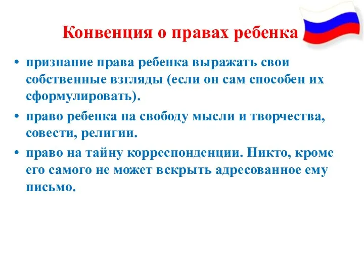 Конвенция о правах ребенка признание права ребенка выражать свои собственные взгляды