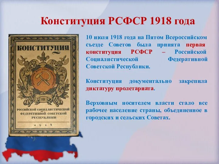 Конституция РСФСР 1918 года 10 июля 1918 года на Пятом Всероссийском