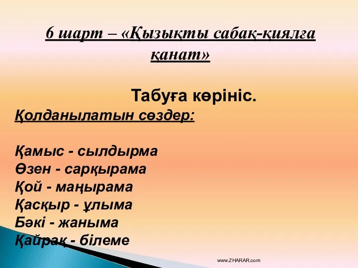 6 шарт – «Қызықты сабақ-қиялға қанат» Табуға көрініс. Қолданылатын сөздер: Қамыс