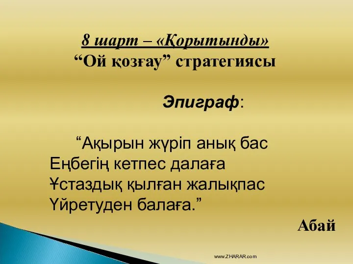 8 шарт – «Қорытынды» “Ой қозғау” стратегиясы Эпиграф: “Ақырын жүріп анық