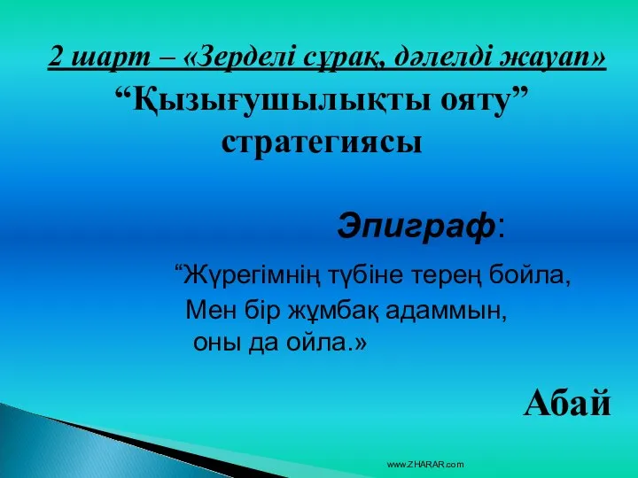 2 шарт – «Зерделі сұрақ, дәлелді жауап» “Қызығушылықты ояту” стратегиясы Эпиграф: