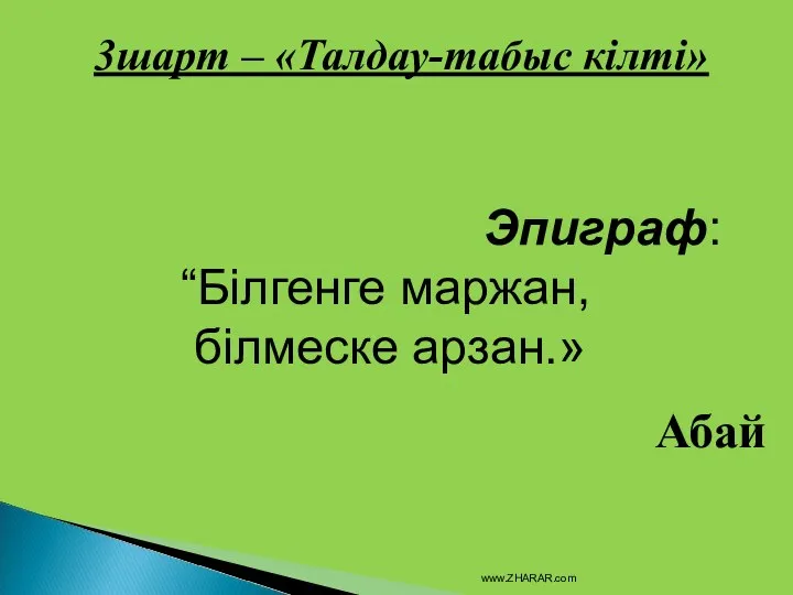 3шарт – «Талдау-табыс кілті» Эпиграф: “Білгенге маржан, білмеске арзан.» Абай www.ZHARAR.com