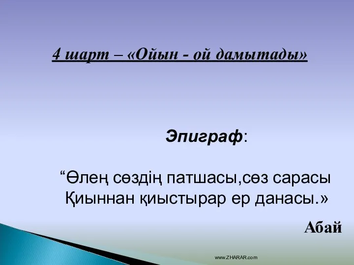 4 шарт – «Ойын - ой дамытады» Эпиграф: “Өлең сөздің патшасы,сөз