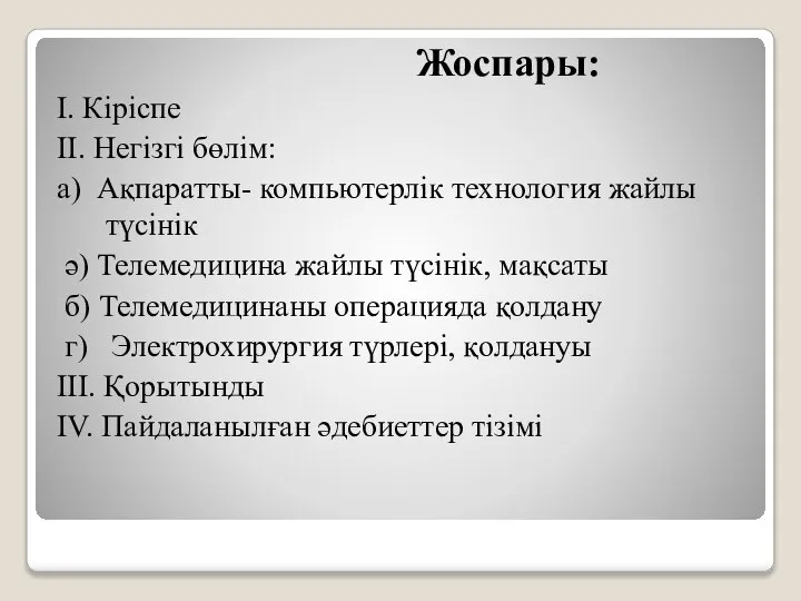 Жоспары: I. Кіріспе II. Негізгі бөлім: а) Ақпаратты- компьютерлік технология жайлы