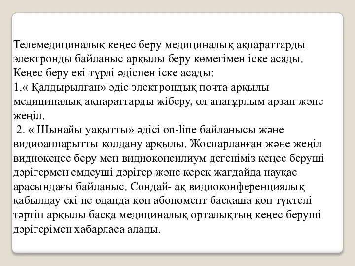 Телемедициналық кеңес беру медициналық ақпараттарды электронды байланыс арқылы беру көмегімен іске