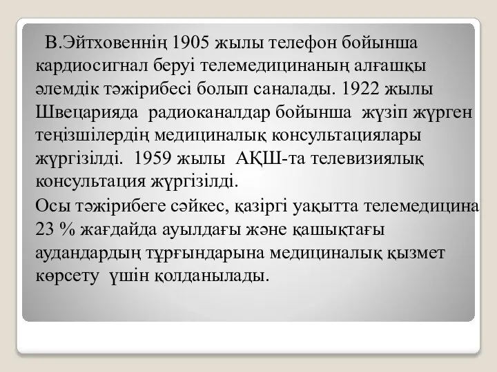 В.Эйтховеннің 1905 жылы телефон бойынша кардиосигнал беруі телемедицинаның алғашқы әлемдік тәжірибесі