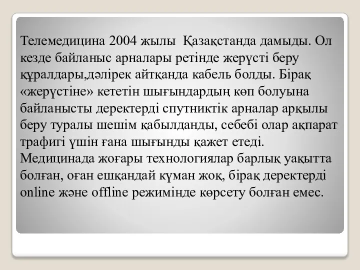 Телемедицина 2004 жылы Қазақстанда дамыды. Ол кезде байланыс арналары ретінде жерүсті