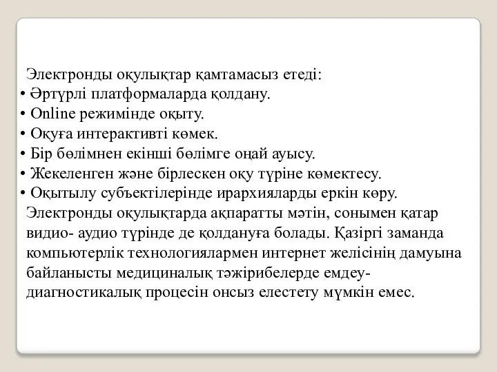 Электронды оқулықтар қамтамасыз етеді: Әртүрлі платформаларда қолдану. Online режимінде оқыту. Оқуға