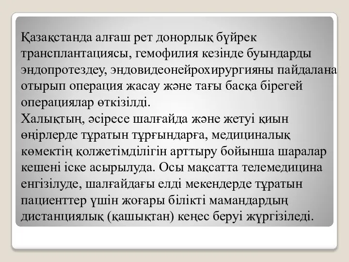 Қазақстанда алғаш рет донорлық бүйрек трансплантациясы, гемофилия кезінде буындарды эндопротездеу, эндовидеонейрохирургияны