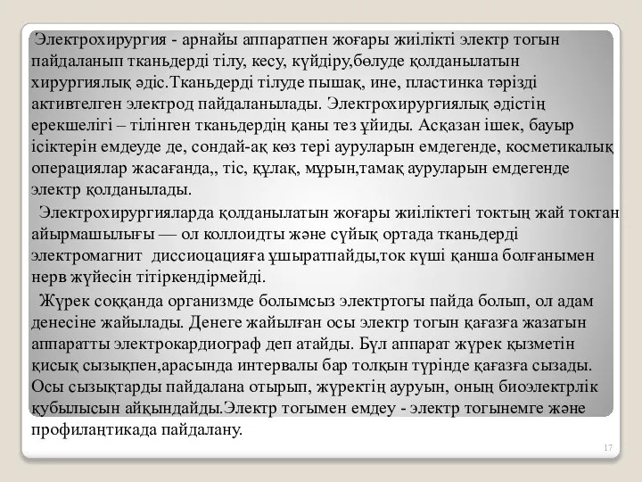 Электрохирургия - арнайы аппаратпен жоғары жиілікті электр тогын пайдаланып тканьдерді тілу,