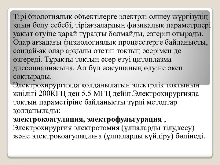 Тірі биологиялық объектілерге электрлі өлшеу жүргізудің қиын болу себебі, тіріағзалардың физикалық