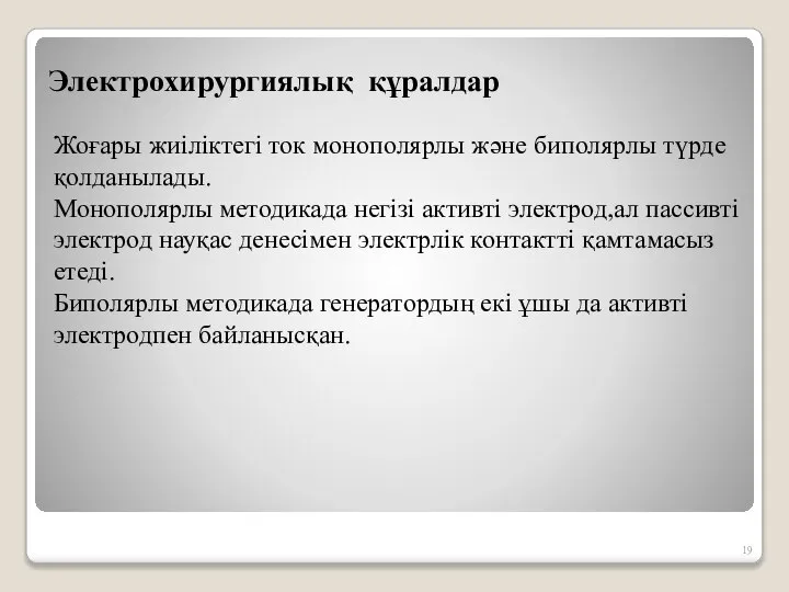 Электрохирургиялық құралдар Жоғары жиіліктегі ток монополярлы және биполярлы түрде қолданылады. Монополярлы