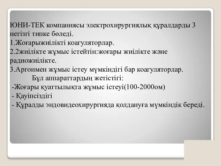 ЮНИ-ТЕК компаниясы электрохирургиялық құралдарды 3 негізгі типке бөледі. 1.Жоғарыжиілікті коагуляторлар. 2.2жиілікте