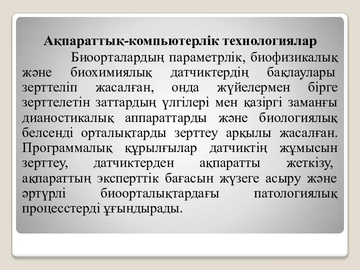 Ақпараттық-компьютерлік технологиялар Биоорталардың параметрлік, биофизикалық және биохимиялық датчиктердің бақлаулары зерттеліп жасалған,