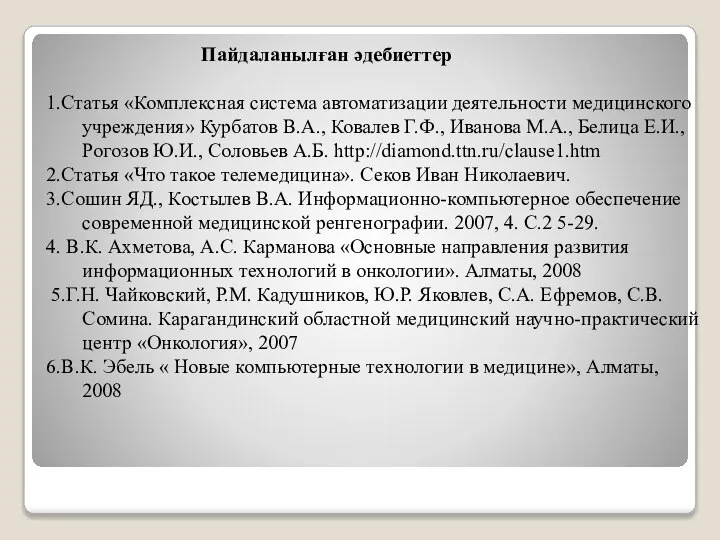 Пайдаланылған әдебиеттер 1.Статья «Комплексная система автоматизации деятельности медицинского учреждения» Курбатов В.А.,