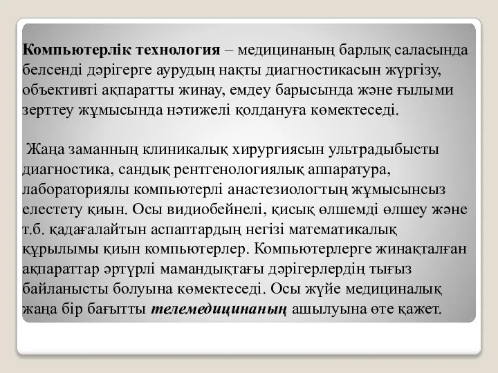 Компьютерлік технология – медицинаның барлық саласында белсенді дәрігерге аурудың нақты диагностикасын