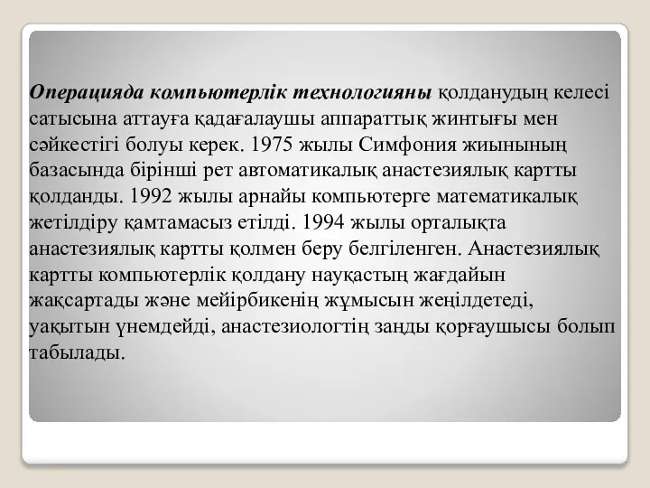 Операцияда компьютерлік технологияны қолданудың келесі сатысына аттауға қадағалаушы аппараттық жинтығы мен