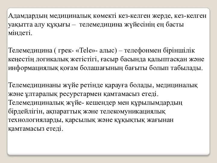 Адамдардың медициналық көмекті кез-келген жерде, кез-келген уақытта алу құқығы – телемедицина